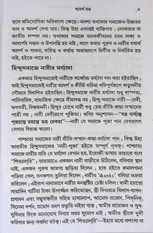 হিন্দু নারীর আদর্শ ও সাধনা  Hindu Narir Adarsa o Sadhana