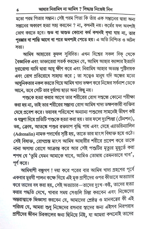 আহার নিরামিষ না আমিষ সিদ্ধান্ত নিজেই নিন Ahar Niramis Na Amis Siddhanta Nijei Nin