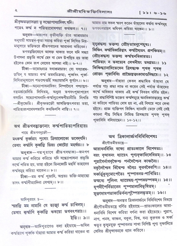 ।। শ্রীশ্রীহরিভক্তিবিলাসঃ প্রথমার্দ্ধ ও  শেষার্দ্ধ ।। Sri Sri Hari Bhakti Vilasa