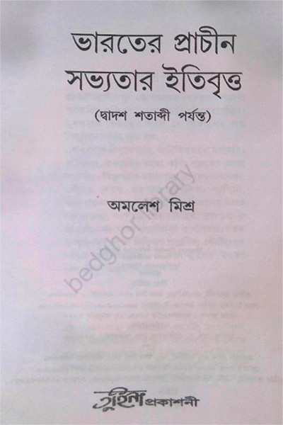 ভারতের প্রাচীন সভ্যতার ইতিবৃত্ত  History of Ancient Indian Civilization