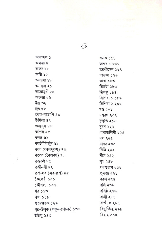রামায়ণ চরিতমালা Ramayan Charitmala