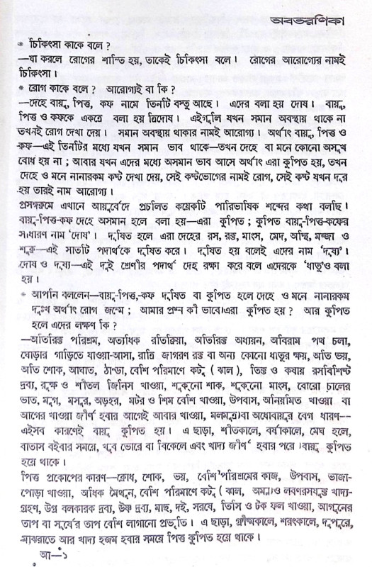 ।। আয়ুর্বেদ প্রদীপ ।। Ayurved Pradeep