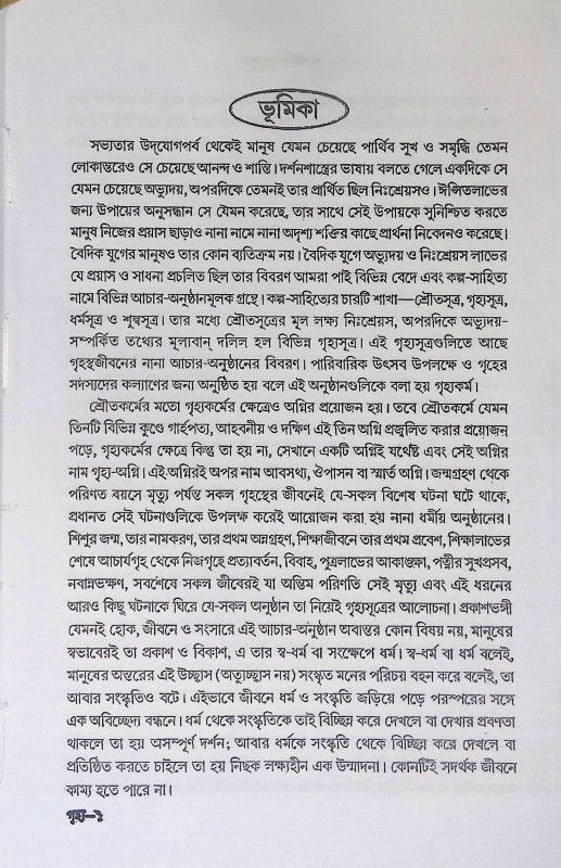 ঋগ্বেদীয় গৃহ্যসূত্র  R̥gbediya Gr̥hyasutra