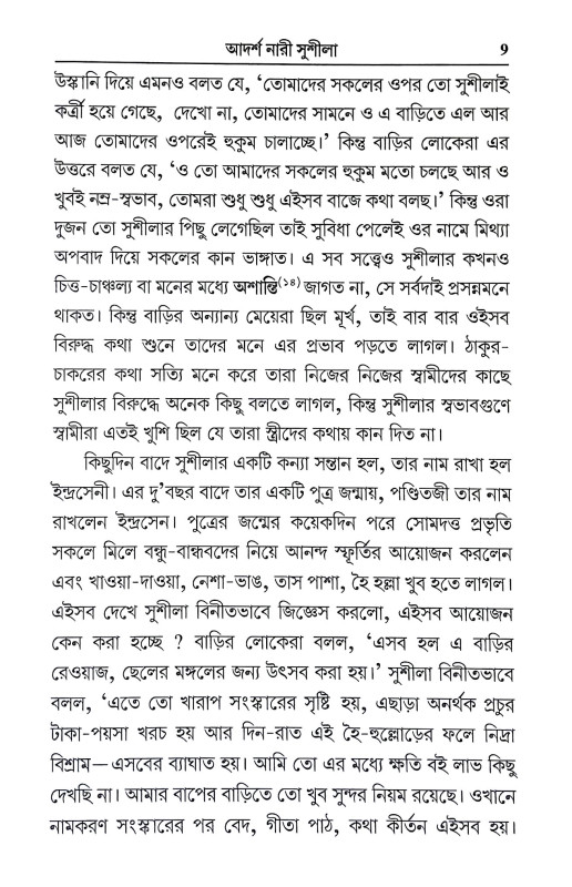 আদর্শ নারী সুশীলা Adars Nari Susila