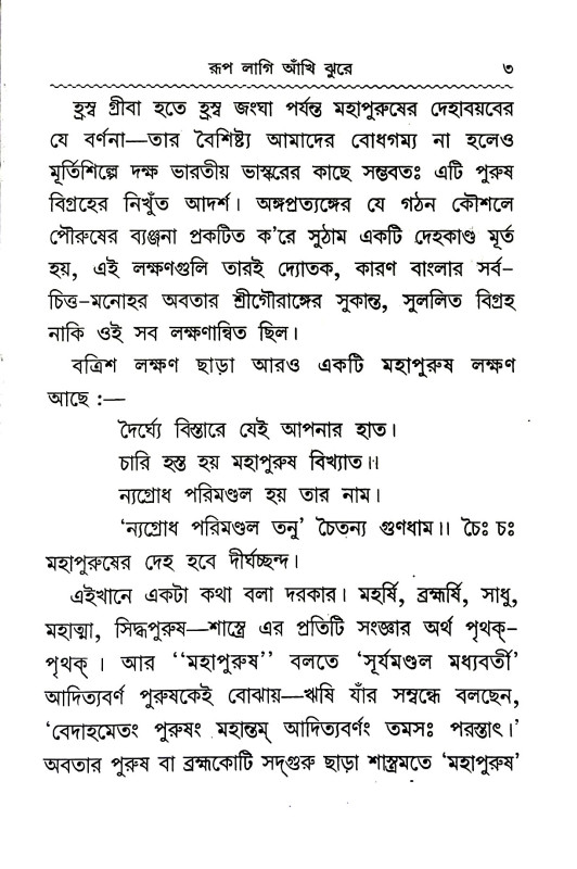 রুপ লাগি আঁখি ঝুরে  Rup lagi amkhi jhure