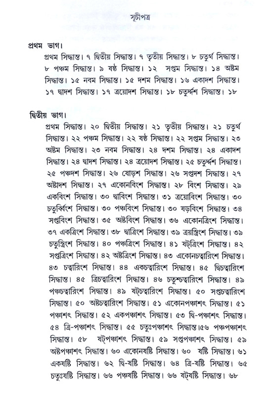 ।। সিদ্ধান্তদর্শন।। Siddhanta Darshan