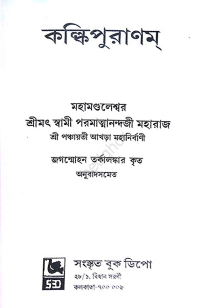 কল্কিপুরাণ Kalki Purana