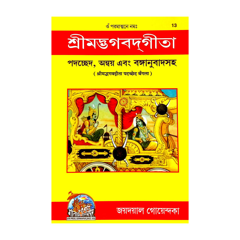 শ্রীমদ্ভগবদগীতা Srimad Bhagavad Gita