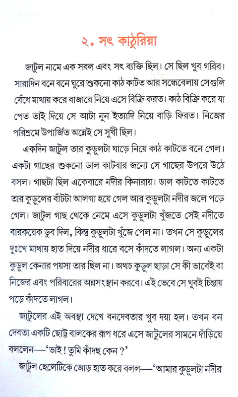 মূল্যবান কাহিনী Mulyaban Kahini