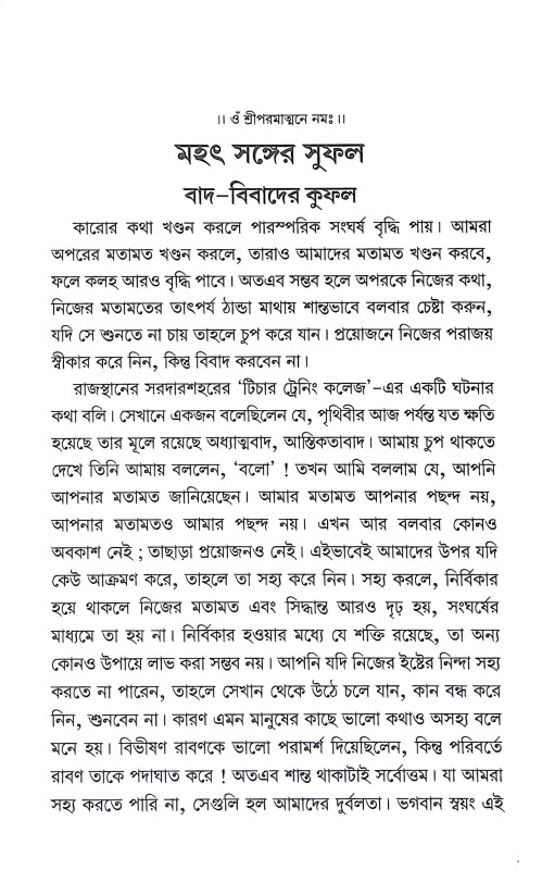 মহৎ সঙ্গের সুফল Mahat Sanger Suphal