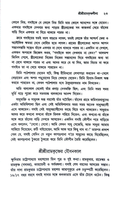 শ্রী শ্রী রামকৃষ্ণ দেবের উপদেশ Sri Sri Ramakrishna Dever upodes