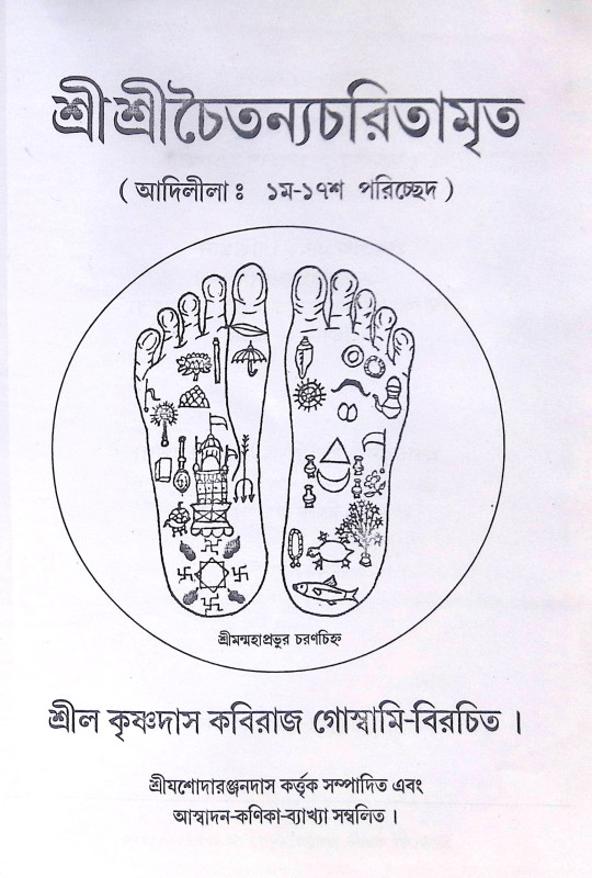 ।। শ্রী শ্রী চৈতন্যচরিতামৃত ।।  Shri Shri Chaitanya Charitamrita