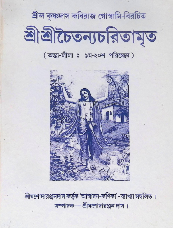।। শ্রী শ্রী চৈতন্যচরিতামৃত ।।  Shri Shri Chaitanya Charitamrita