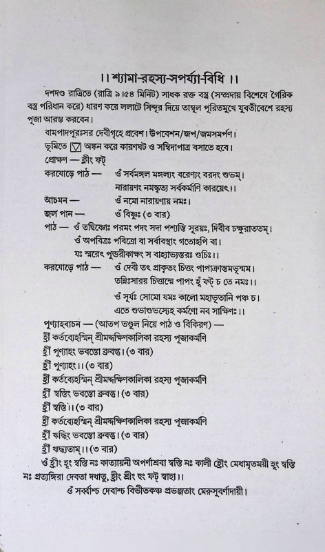 শ্যামা - সর্পয্যা - বিধি  Shyama - Sarpaya - Vidhi