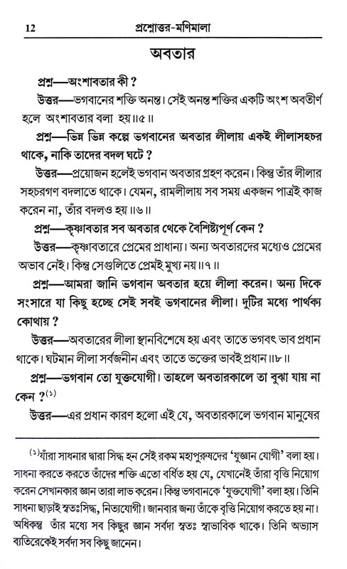 প্রশ্নোত্তর মণিমালা Prasnottar Manimala