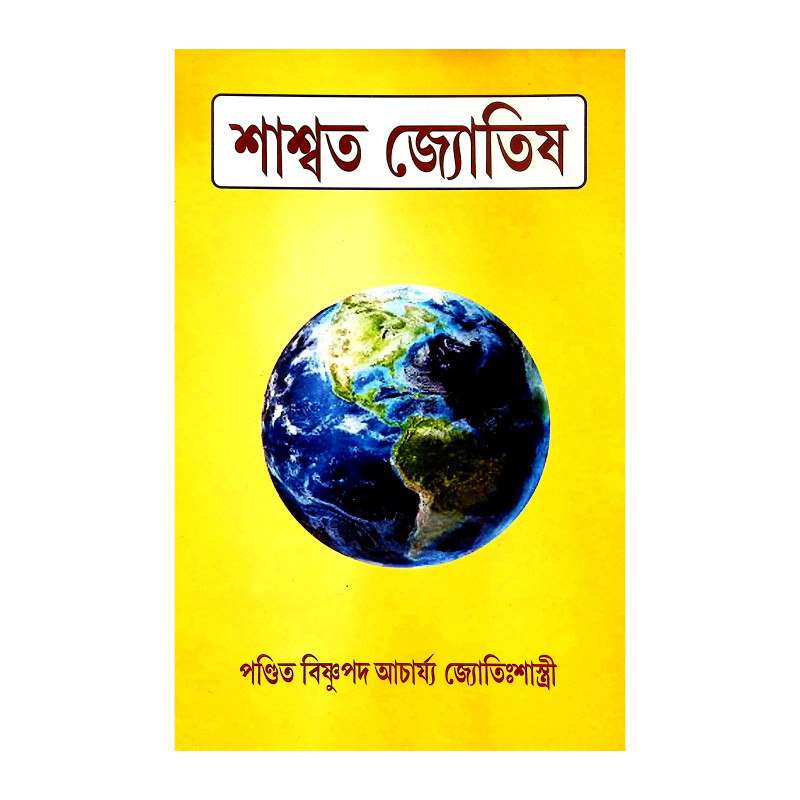 শাশ্বত জ্যোতিষ Sasbata Jyotis