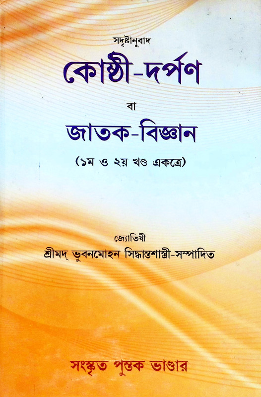 কোষ্ঠী দর্পণ বা জাতক বিজ্ঞান Kosthi Darpan Or Jatak Science