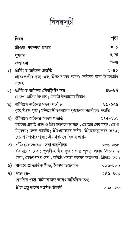 পঞ্চরাত্র প্রদীপ Pancharatra Pradip