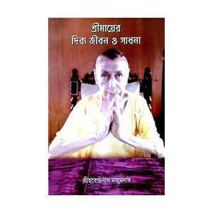 শ্রীমায়ের দিব্য জীবন ও সাধনা Srimayer Dibya Jīban O Sadhana