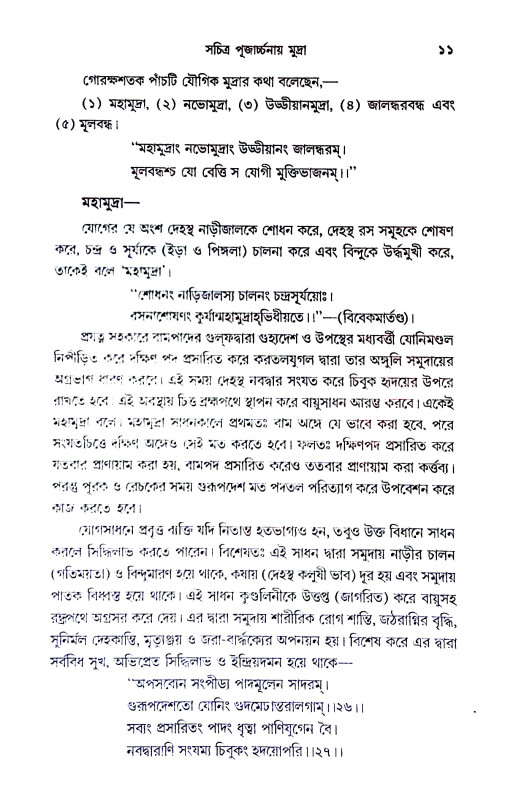সচিত্র পূজার্চ্চনায় মুদ্রা Sacitra pujarccanay mudra