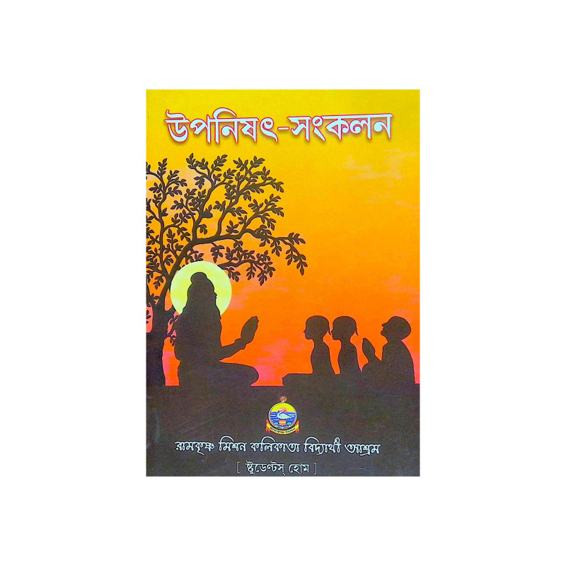 ।। উপনিষদ সংকলন ।। Upanishad Sankalan