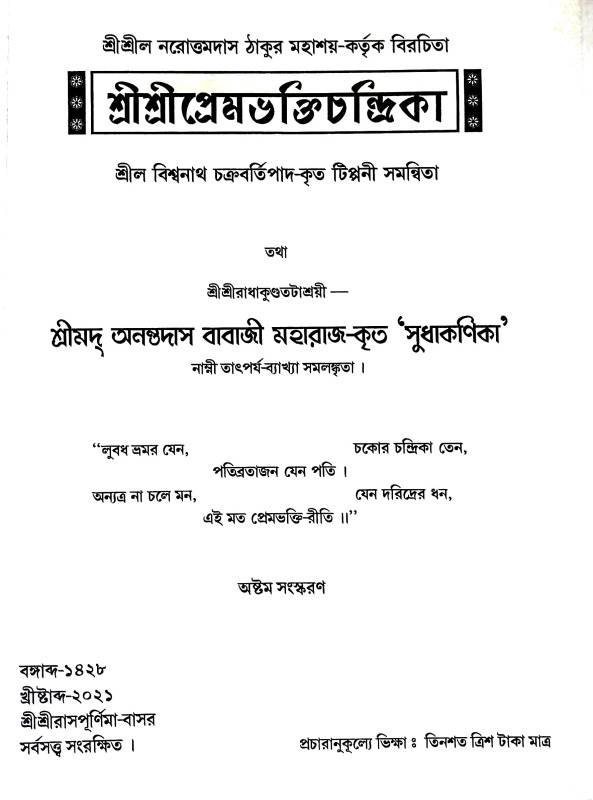 শ্রীশ্রী প্রেমভক্তিচন্দ্রিকা Sri Sri Prembhaktichandrika