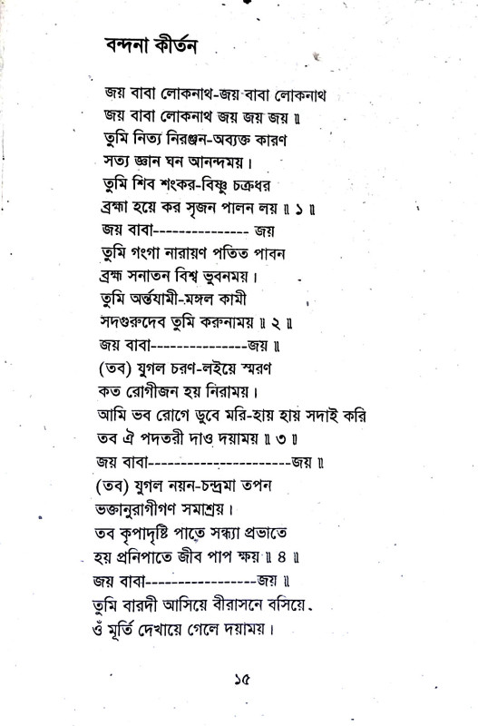 শ্রী শ্রী লোকনাথ ব্রহ্মচারী বাবার কীর্তন বহি Sri Sri Loknath Brahmachari Baba's Kirtan Bahi