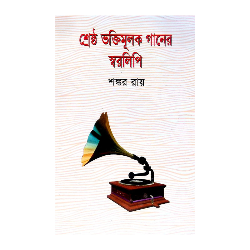 শ্রেষ্ঠ ভক্তিমূলক গানের স্বরলিপি Srestha Bhaktimulak Ganer Sbaralipi