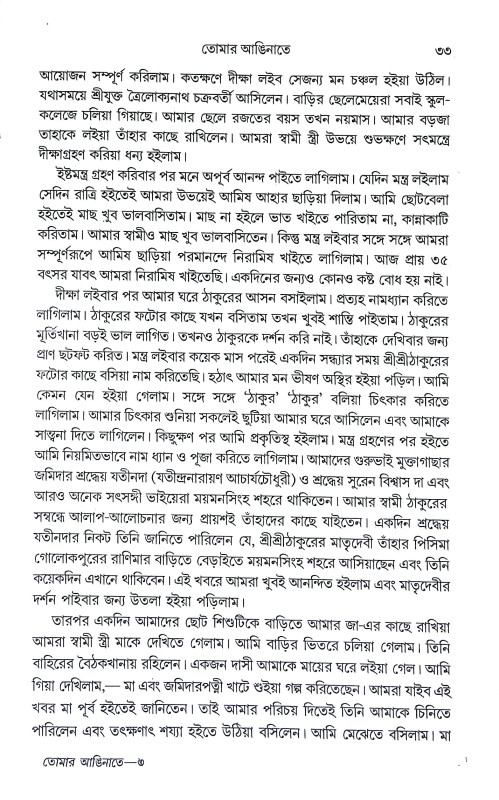 তোমার আঙিনাতে Tomar Aninate