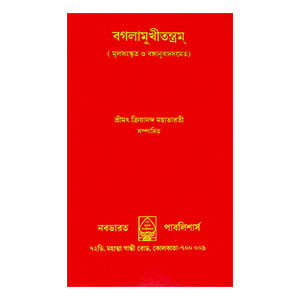 বগলামুখীতন্ত্রম্ Baglamukhitantram