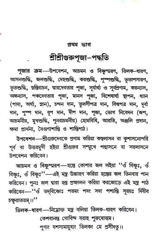 শ্রী শ্রী গুরুপূজা - পদ্ধতি Sri Sri Guru Puja - Paddhati