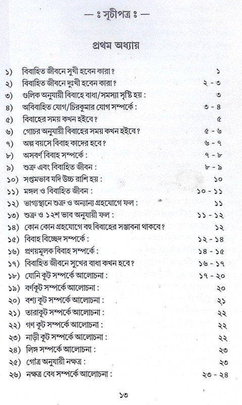 ।। সপ্তমভাব প্রসঙ্গে বা বিবাহ প্রসঙ্গে ।। Saptambhav prosonge Ba Bibaho Prosonge