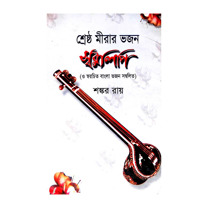 শ্রেষ্ঠ মীরার ভজন স্বরলিপি Srestha Mira Bhajan Sbaralipi