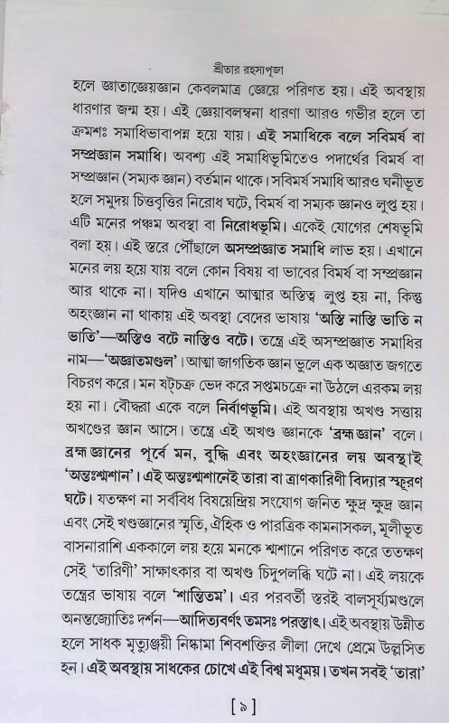 তারা - রহস্যা- সপর্য্যা - বিধি Tara - Rahyasha - Saparya - Vidhi