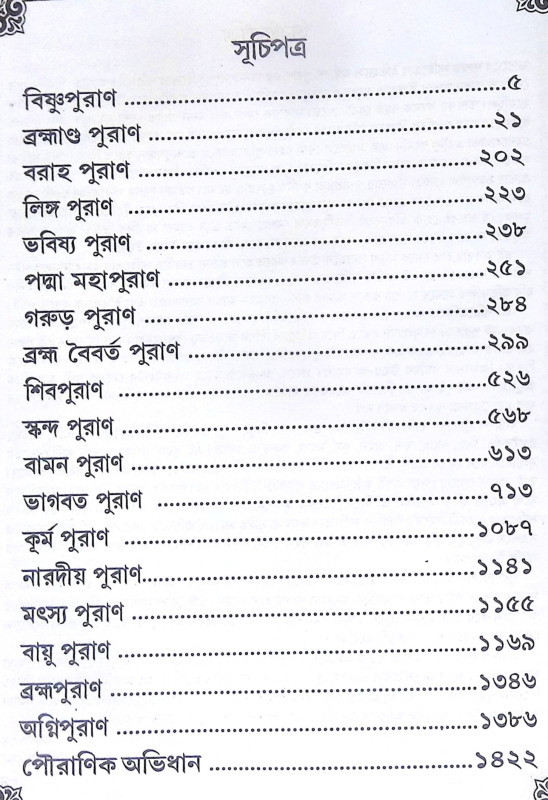 ।। অষ্টাদশ পুরাণ সমগ্র অখণ্ড সংস্করণ।। Astadash Purana Samagra