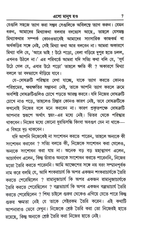 এসো মানুষ হও Eso Manuṣ hao