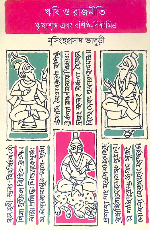 ।। ঋষি ও রাজনীতি ।। Rishi O Rajniti