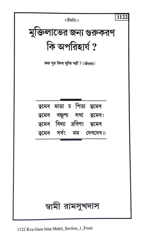 মুক্তিলাভের জন্য গুরুকরণ কি অপরিহার্য Muktilabher Janya Gurukaran ki Apariharya