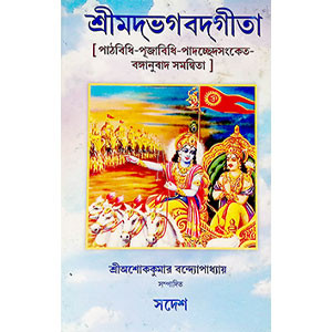 শ্রীমদ্ভবদগীতা Srimad Bhagavad Gita