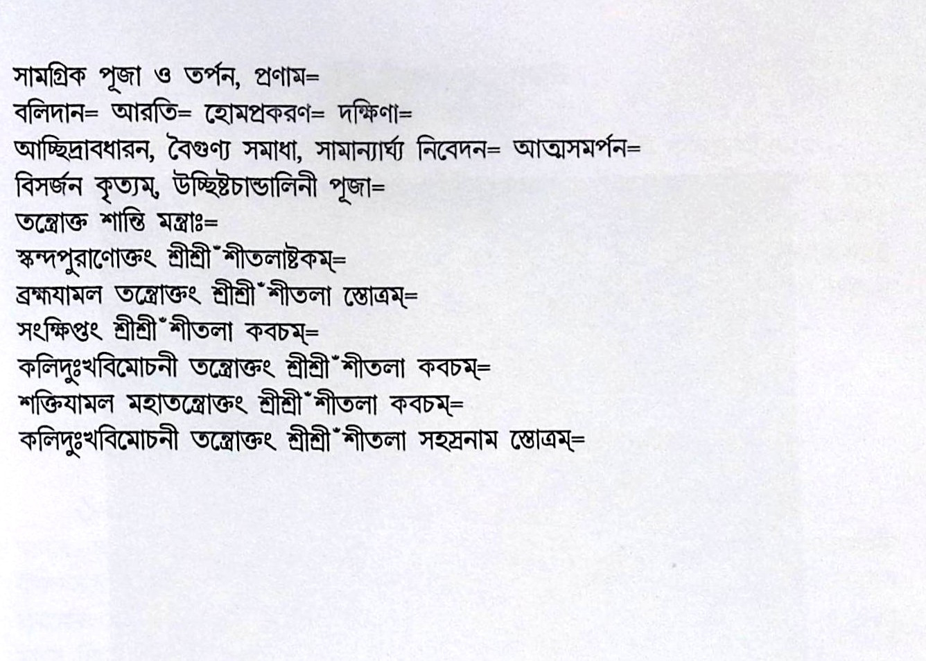 ।। শ্রীশ্রী শীতলা পূজা পদ্ধতি ।। Shri Shri Shitola Puja Paddhati