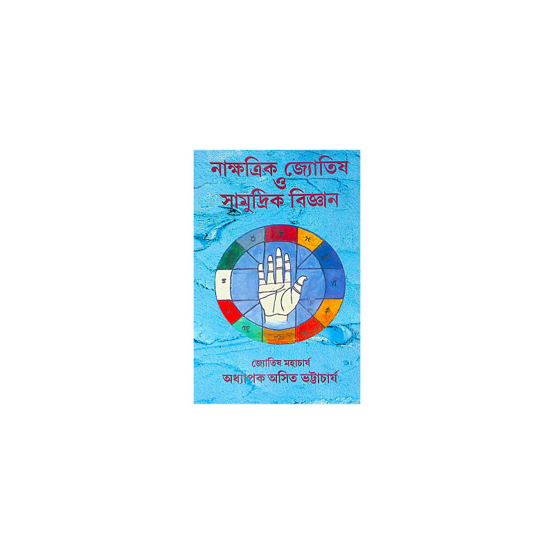 ।। নাক্ষত্রিক জ্যোতিষ ও সামুদ্রিক বিজ্ঞান ।। Nakshatra Jyotish O Samudrik Bigyan