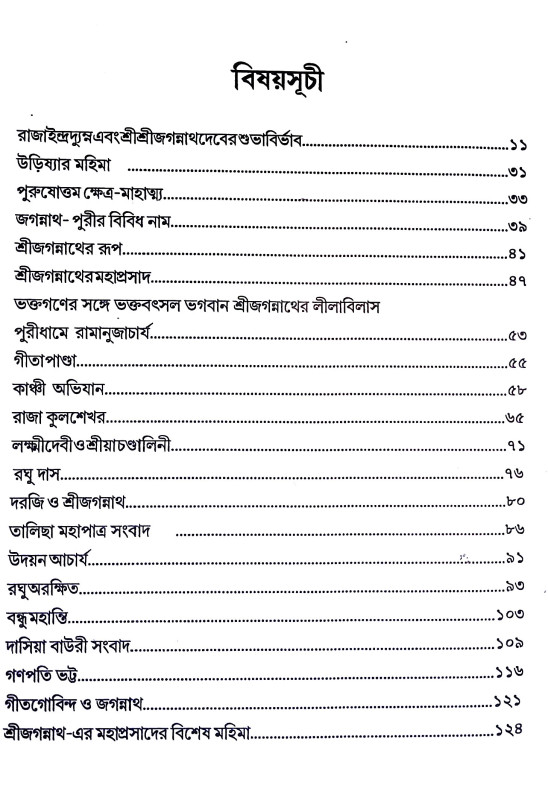 শ্রী জগন্নাথ Shri Jagannath
