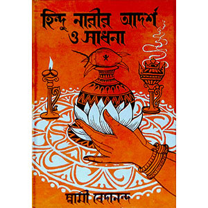 হিন্দু নারীর আদর্শ ও সাধনা  Hindu Narir Adarsa o Sadhana