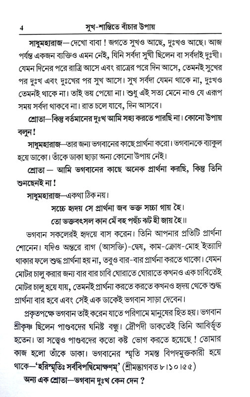 সুখ শান্তিতে বাচার উপায় Sukh Santite Bacar Upay