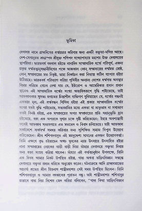 বৈষ্ণব ধর্ম্মের সূক্ষতত্ত্ব Vaishnab Dharmer Suksha Tatta