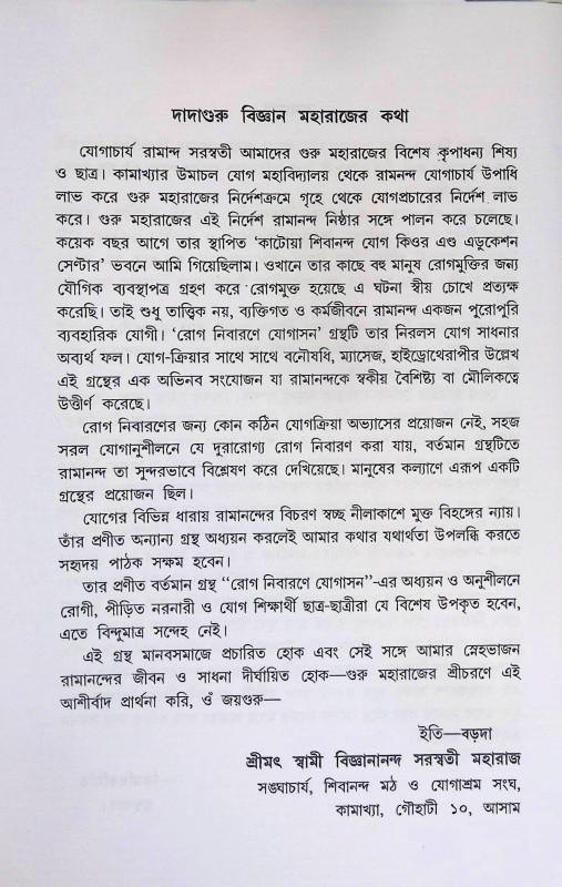 রোগ নিবারণে যোগাসন Rog Nibarane Yogasan
