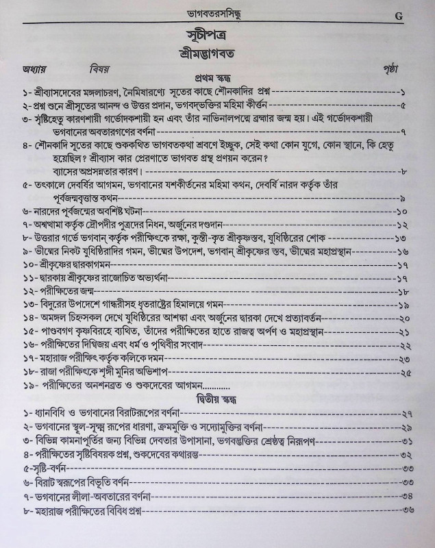 ভাগবতরসসিন্ধু Bhagavatarasasindhu