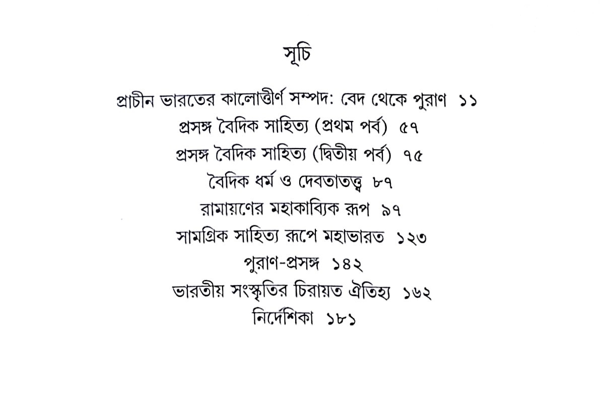 ।। বেদ থেকে পুরাণ ।। Veda Theke Puran