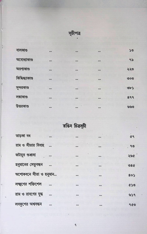 বাল্মীকি রামায়ণ  Valmiki Ramayana
