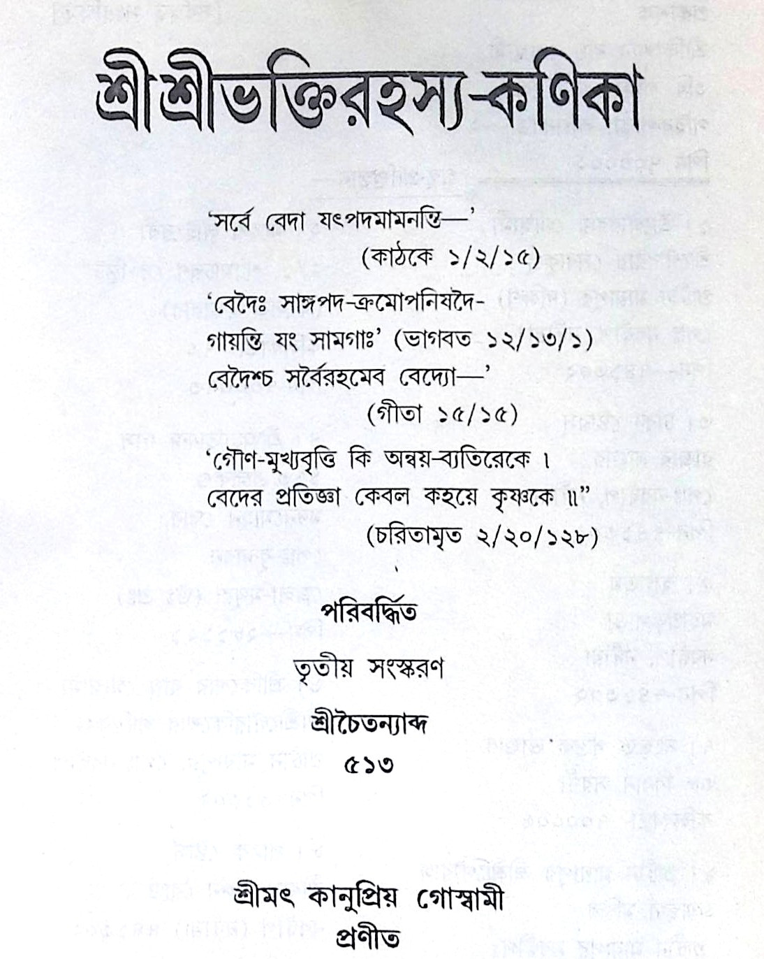 ।। শ্রীশ্রী ভক্তি রহস্য কণিকা ।। Shri Shri Bhakti Rohosso Konika